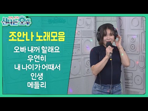 <strong>조안나</strong> 노래모음 (오빠 내꺼 할래요/우연히/내 나이가 어때서/인생/메들리) #신나는오후 #k_music #trot