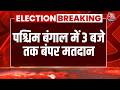 Bengal Voting Percentage: West Bengal में दोपहर 3 बजे तक 78.77% मतदान की खबर | TMC | BJP