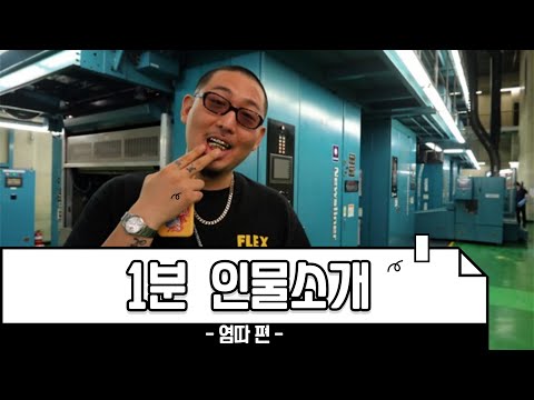 염따를 알아보자
