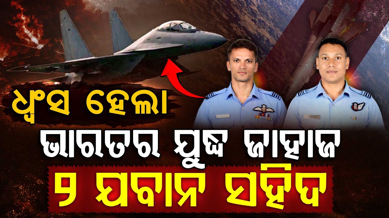 ଯୁଦ୍ଧ ପାଇଁ ଯାଉଥିବା ବେଳେ ଭାରତର ଯୁଦ୍ଧ ଜାହାଜ ଧ୍ବଂସ !!! | SU-30MKI | Fighter Jet | Jet Crash