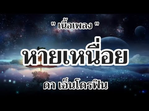 หายเหนื่อย - ดา เอ็นโดรฟิน