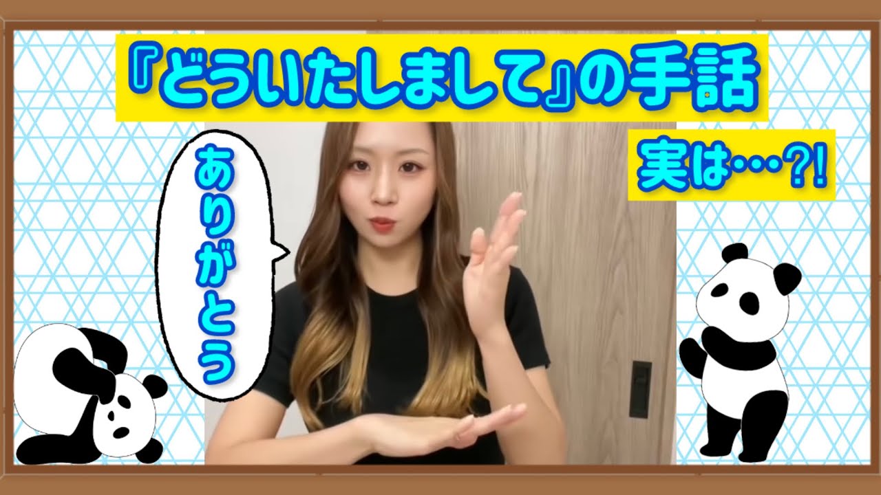 【手話講座】『どういたしまして』って手話あるのかな⁈