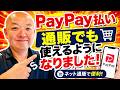 ごんた屋通販でPayPay払いが使えるようになりました!