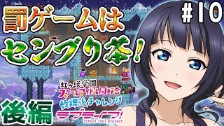 【ラブライブ！スクスタ】相良茉優、久保田未夢、楠木ともりで籠城戦！＃10（後編）