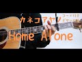 【ギターコード付き】カネコアヤノ/Home Alone【アコギ弾いてみた】