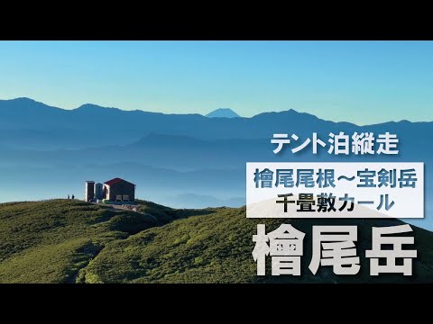 【檜尾小屋のテント場】中央アルプス檜尾岳から宝剣岳、千畳敷カールへテント泊縦走登山