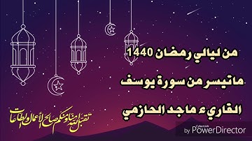 ماتيسر من سورة يوسف من ليالي رمضان 1440 للقارئ ماجد الحازمي