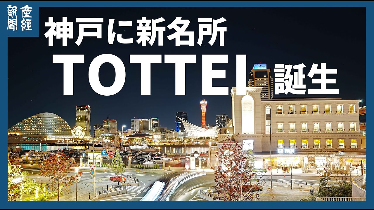 港町神戸に新名所　「TOTTEI」完成　夜空を彩る「神戸港ウィークエンド花火」