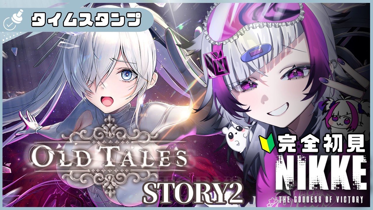 【勝利の女神：NIKKE】「OLD TALES」STORY2視聴【 #ゲーム実況 】