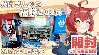 Vlog] I bought Yakiniku King's 2026 lucky bag, so I'm reporting it