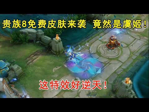 天美疯了？贵族8免费皮肤来袭，竟然给到了虞姬！这特效好逆天！—王者荣耀