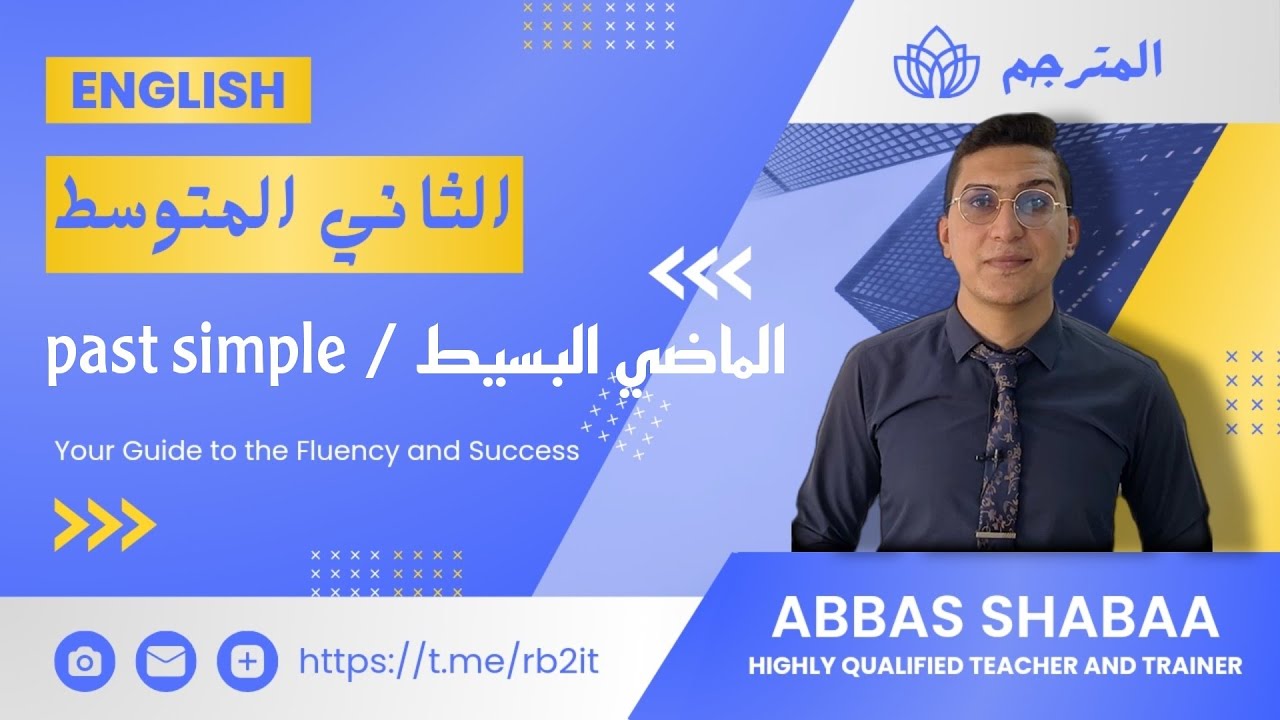 الثاني المتوسط شرح زمن الماضي البسيط ( past simple ) بالتفصيل