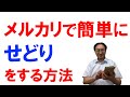 【2020年】メルカリで簡単にせどりをする方法