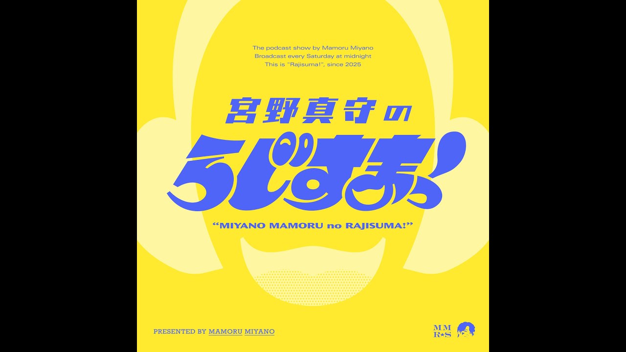 【#19】宮野真守のらじすまっ！【2026/2/7配信】