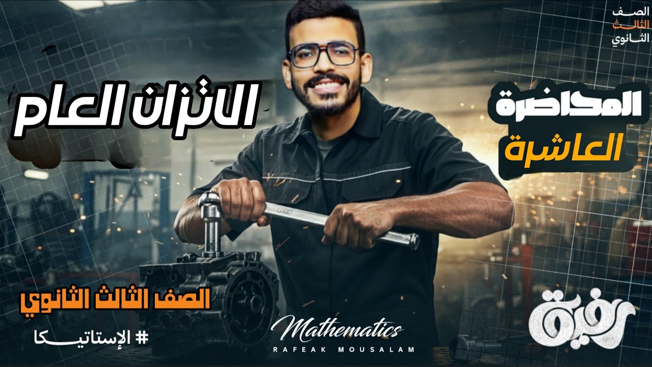 10-الاتزان العام في الاستاتيكا | الدرس الأخير في الوحدة الثانية للثانوية العامة علمي رياضة 🎓