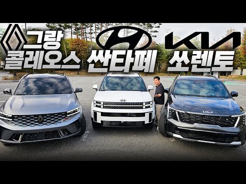 &amp;quot;25년형 최고의 중형 SUV는..?!&amp;quot; 그랑콜레오스 vs 싼타페 vs 쏘렌토 하이브리드 그냥 이게 정답입니다!