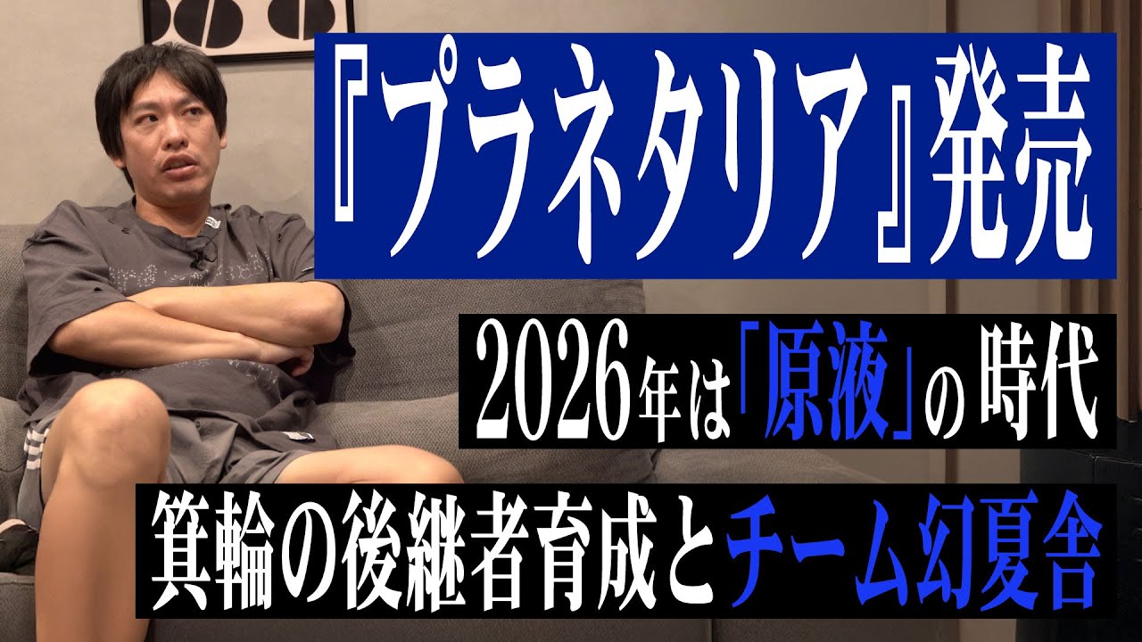 幻夏舎第一作『プラネタリア』発売！2026年に求められるコンテンツと「箕輪厚介の後継者育成」、そしてチーム幻夏舎について