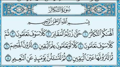 سورة التكاثر مكتوبة ماهر المعيقلي - Surat ATakathur Maher al Muaiqly