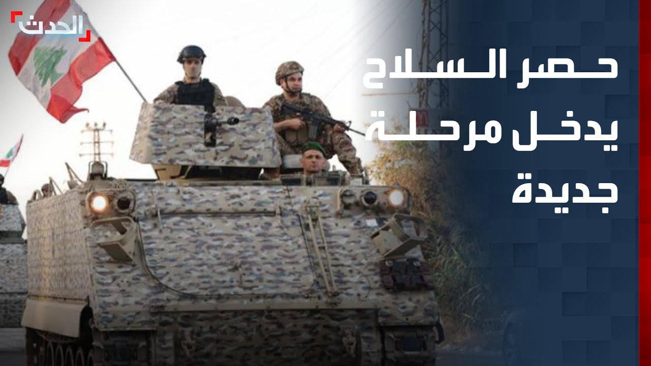 لبنان..المرحلة الثانية من حصر السلاح تنطلق شمال الليطاني