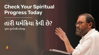 Check Your Spiritual Progress Today | Pujya Gurudevshri Rakeshji