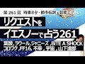 【261回目】イエスノーでリクエストを占うコーナー......葉酸、ラウール、ジャニーズ、BiTE A SHOCK、コロワク副反応、FF16、不幸、宇宙、山下達郎【占い】(2023/8/14撮影)