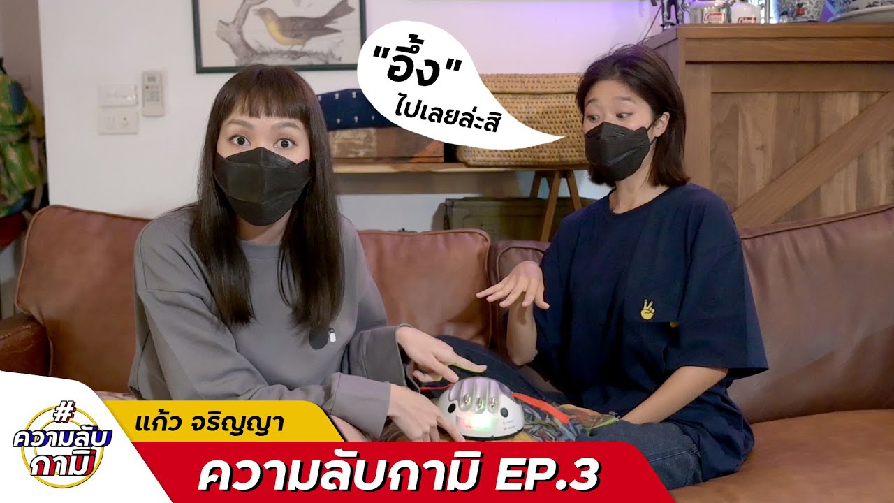 #ความลับกามิ ep.3 แก้ว คือที่สุดของรุ่นคือตัวจี๊ดของค่าย