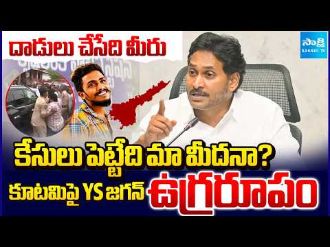 YS Jagan Fire On Kutami Government | YS Jagan Press Meet | AP News Updates | Sakshi TV - SAKSHITV