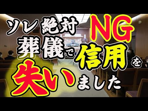 【葬儀 NGマナー】 信用を失う前に あなたの人としての評価、葬儀でバレます