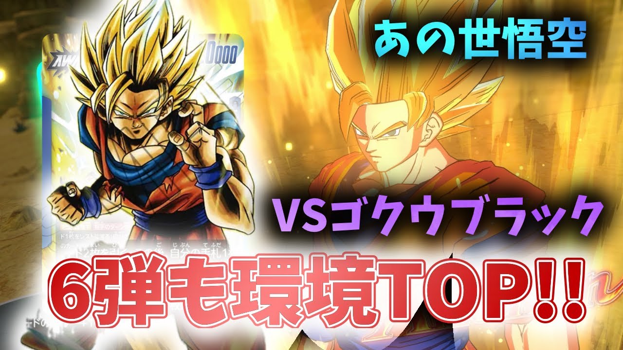 【DBFW】6弾も環境TOP!!　あの世悟空 VSゴクウブラック【フュージョンワールド ドラゴンボール】