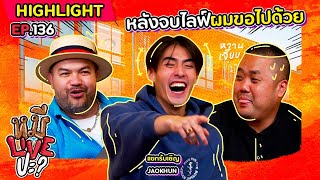 [HIGHLIGHT] หมีLIVEปะ? | EP.136 หล่อใส ไร้พิษภัยนะครับ