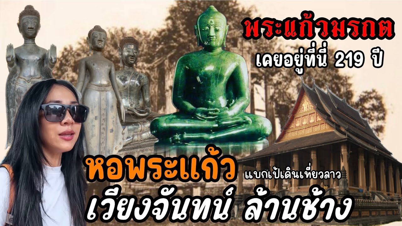 🇱🇦 หอพระแก้ว สถานที่ประวัติศาสตร์ พระเก่าแก่ สมัยเวียงจันทน์ ล้านช้าง (พระแก้วมรกต) แบกเป้เที่ยวลาว