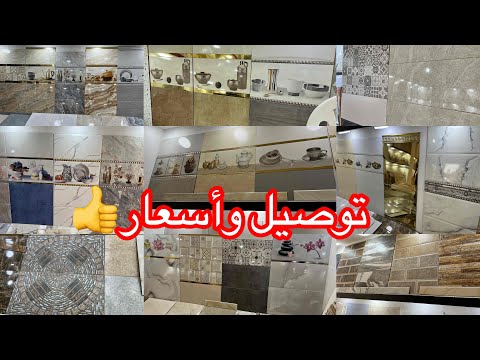 أروع موديلات السيراميك كوزينه والحمام مع أنواع فايونص والحجرة كولوار