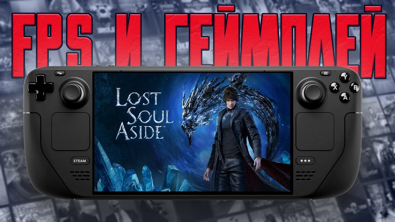 Lost Soul Aside на Steam Deck (Геймплей | Тест FPS)