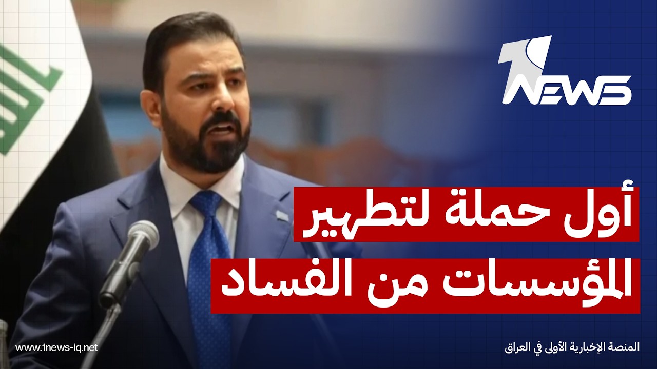ميدل إيست: حكومة الزيدي تبدأ أول حملة شاملة منذ سنوات لتطهير المؤسسات من الفساد وحصر السلاح