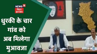 Garhwa News: धुरकी प्रखंड के चार गांव को अब मिलेगा मुआवजा, News18 की खबर का असर screenshot 1