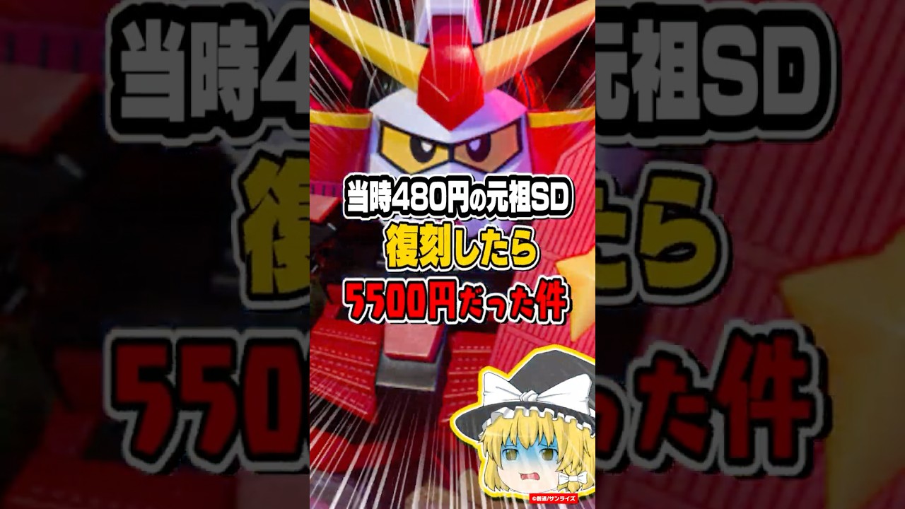 【ガンプラ】驚愕!当時480円だった元祖SDが復刻したら5500円だった件#ガンプラ #元祖SD武者頑駄無#ゆっくり解説