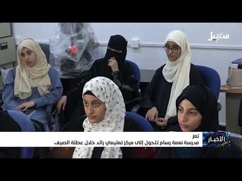 مدرسة نعمه رسام: مبادرة صيفية لتعليم البرمجة والمهارات التقنية