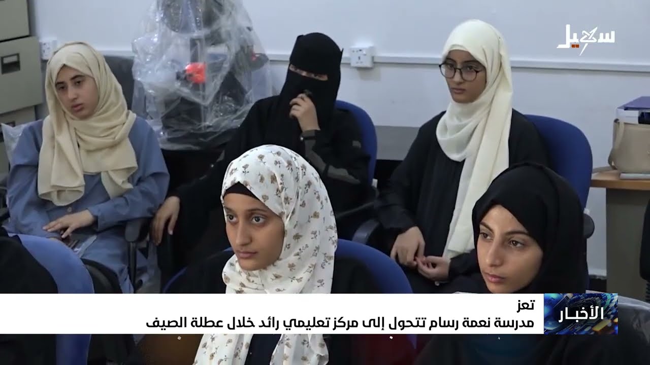 مدرسة نعمه رسام: مبادرة صيفية لتعليم البرمجة والمهارات التقنية