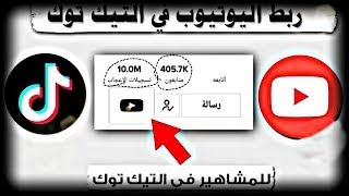 طريقه وضع قناه يوتيوب على حساب تيك توك