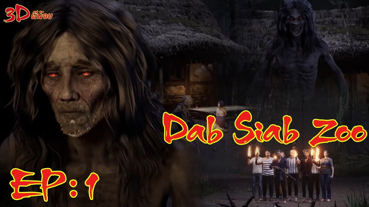 Dab hav zoov siab zoo EP:1_3D ผีน้อย [ 14.08.2025 ]