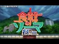 TVアニメ「食戟のソーマ 餐ノ皿」 OP映像