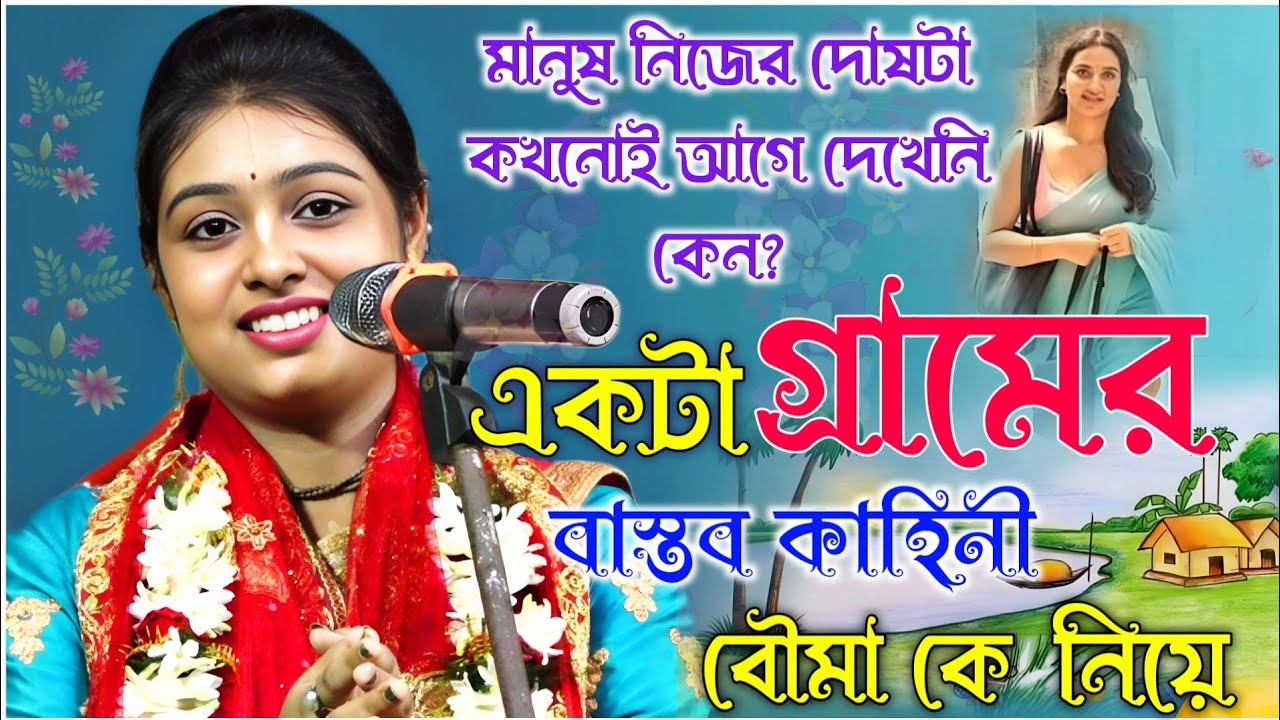 বাস্তব কথা || মানুষ নিজের দোষটা কখনোই আগে দেখেনি কেন? শিউলি দাস কীর্তন!!siuli Das kirtan 2024