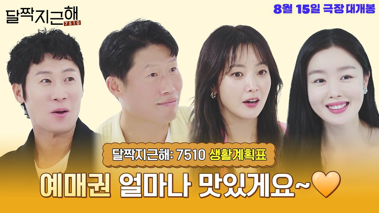 달짝~지근한 예매권을 따내자! [달짝지근해: 7510] 생활계획표 공개!