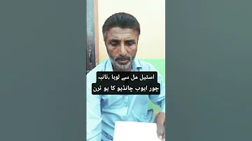 اسٹیل مل سے لوہا تانبہ کا چور ایوب چانڈیو کی ویڈیو وائرل کے بعد یو ٹرن Youtube Youtuber 