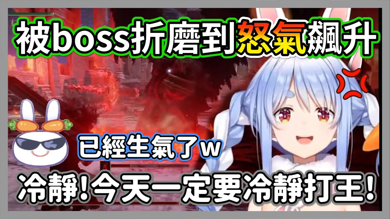 初見鮮血君王被折磨到怒氣飆升的族長，嘴上說冷靜但被野兔們發現已經生氣了w【兔田佩克拉】【hololive精華】