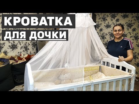 Детская кроватка для дочки, обзор и сборка