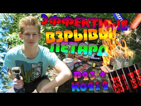 Подборка 10 эффектных ВЗРЫВОВ ПЕТАРД Р23 + бонусный взрыв К0212