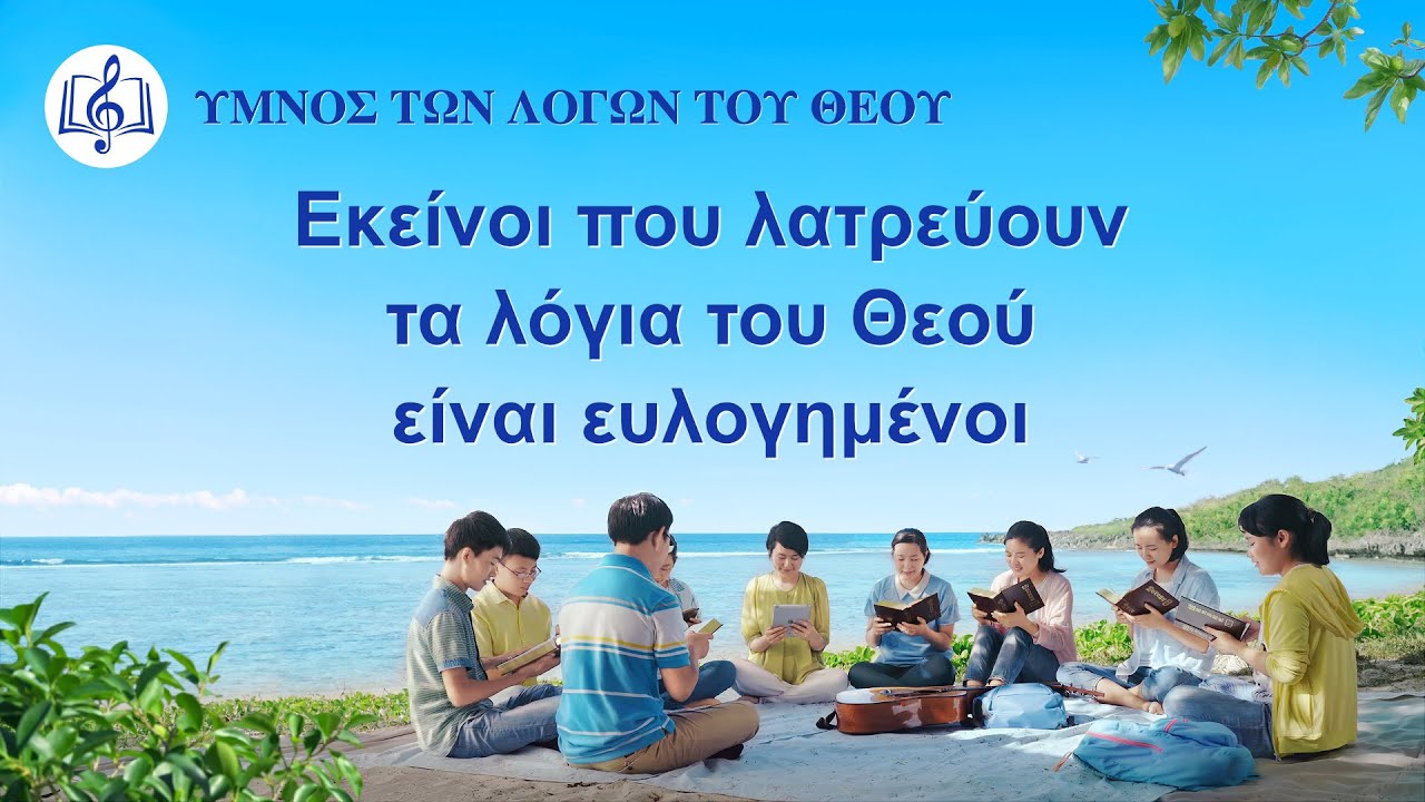 Ύμνοι λατρείας | Εκείνοι που λατρεύουν τα λόγια του Θεού είναι ευλογημένοι