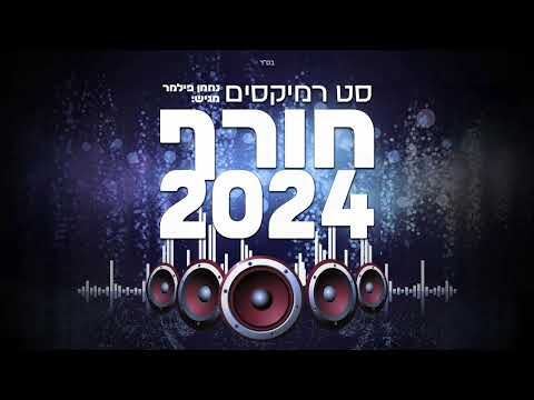 סט רמיקסים חורף 2024 Winter Hits Set Nachmen Filmer 