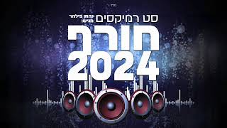 נחמן פילמר סט רמיקסים - חורף 2024